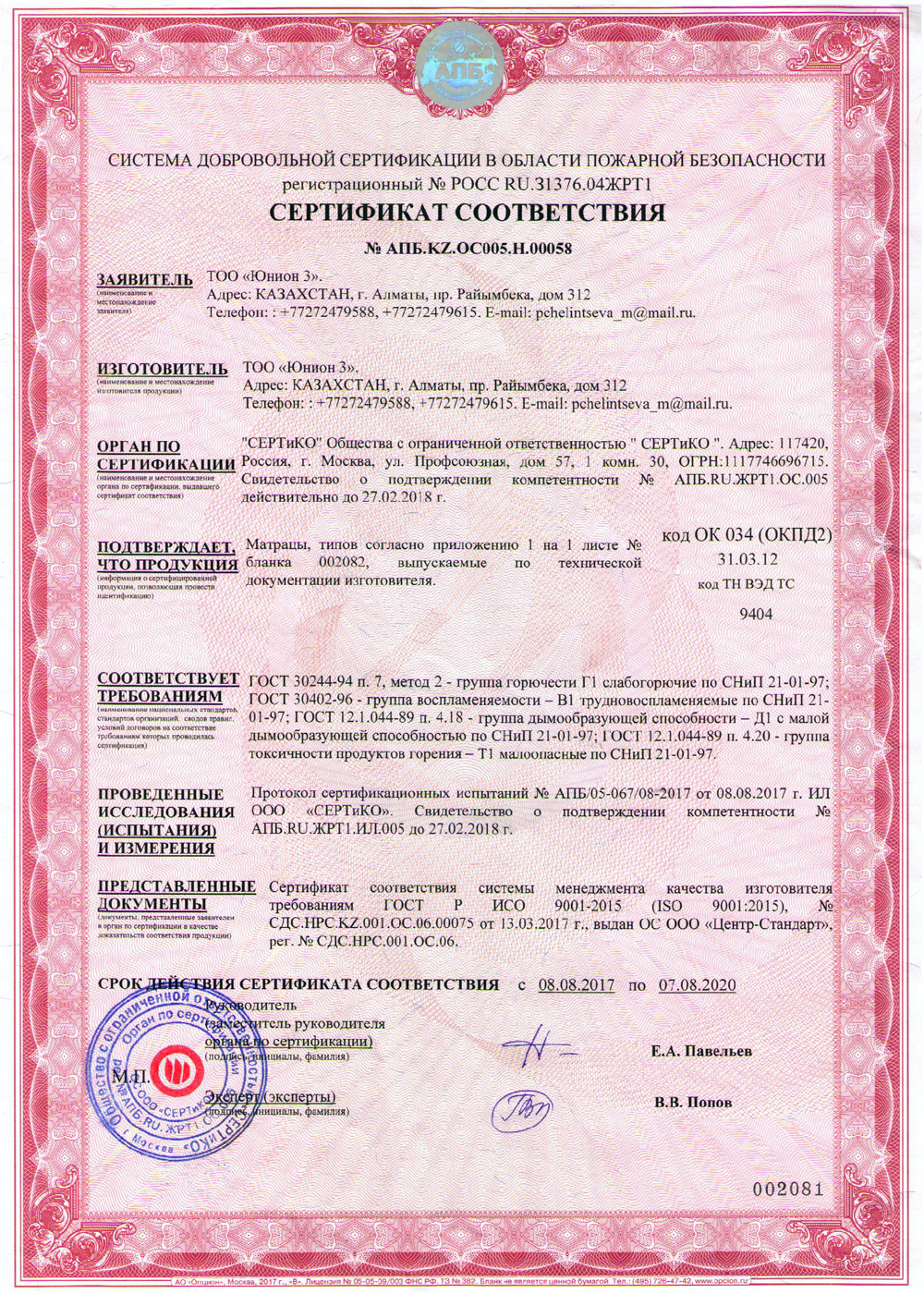 Сертификат соответствия ГОСТ 30244-94 п7